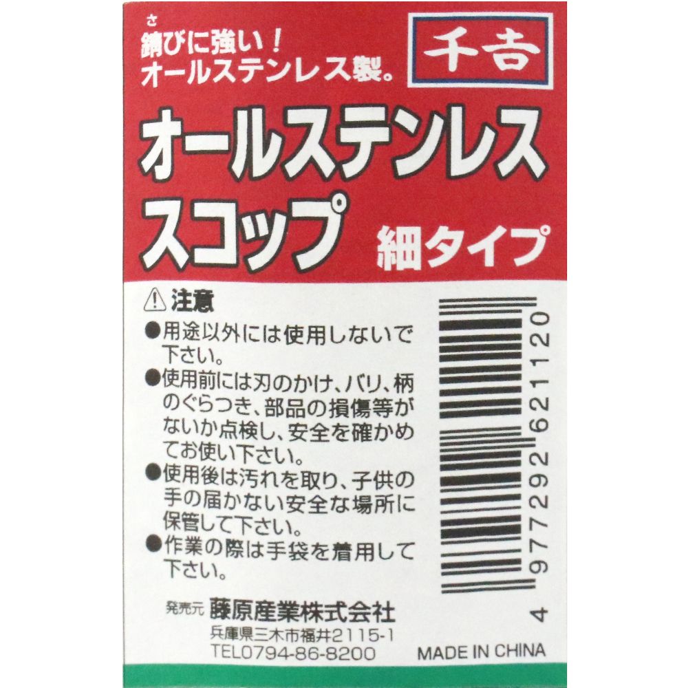 千吉　オールステンレススコップ　細　ﾎｿ 1本