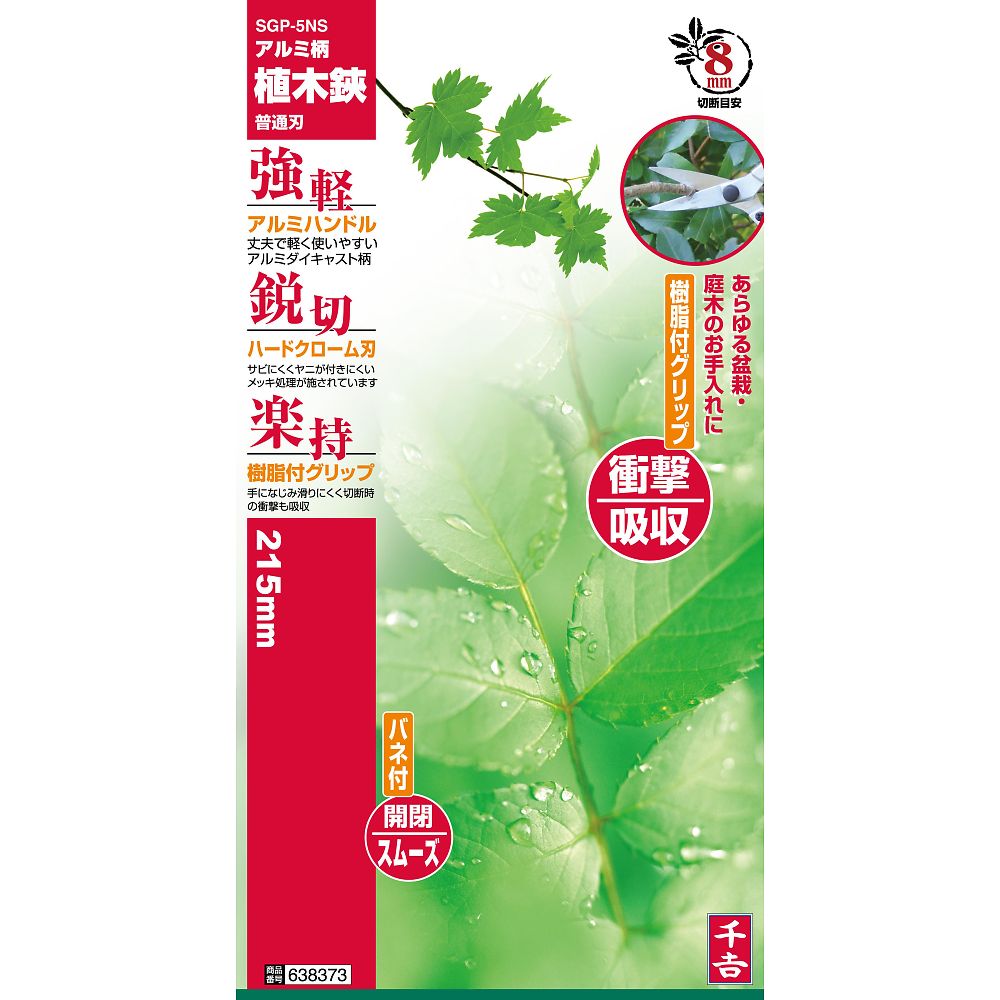 千吉　アルミ柄植木鋏 普通刃　SGP-5NS 1本