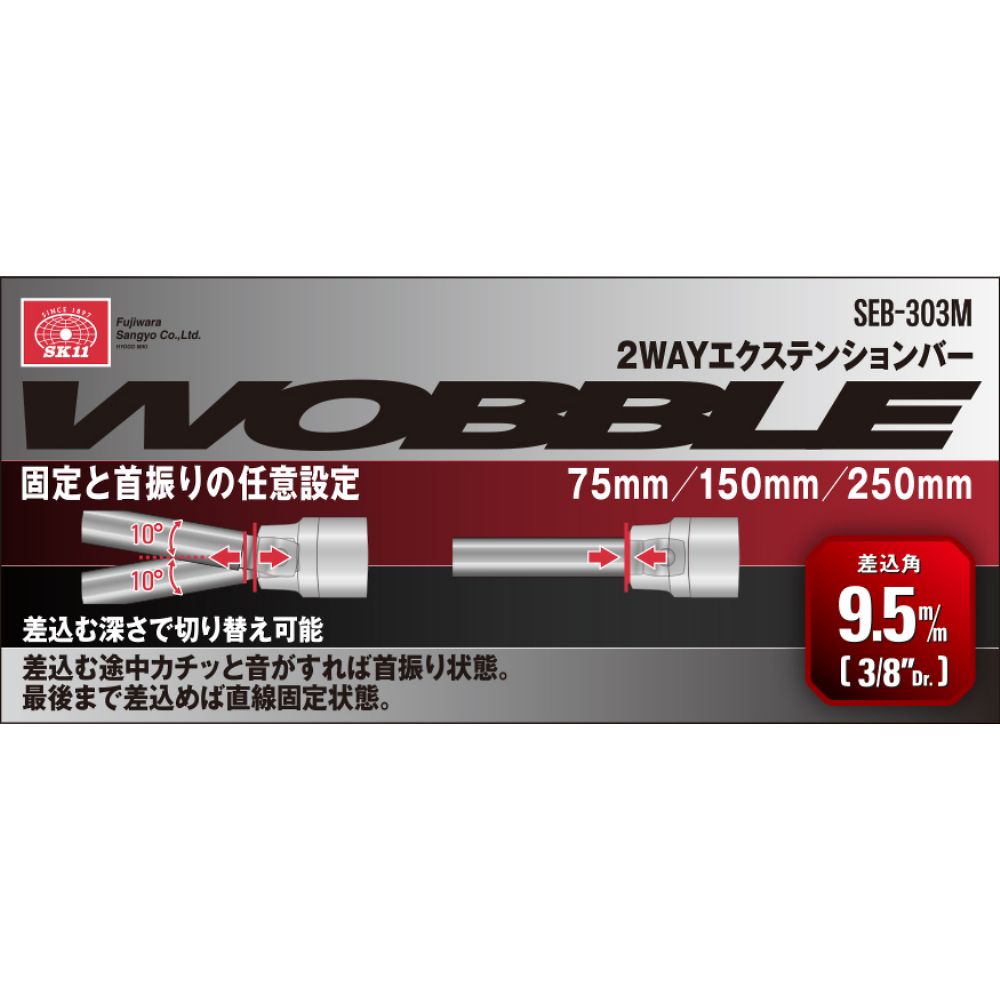 SK11 2WAYエクステンションバー　SEB-303M 1セット