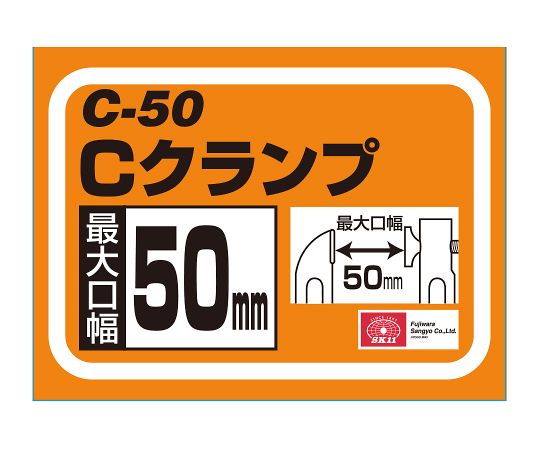 SK11 Cクランプ　50MM 1個