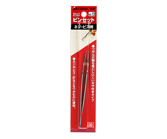 SK11 ピンセット ネジビス用 130mm 矢型　NO.13 1本