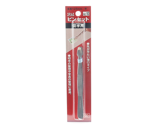 SK11 ピンセット 切手用 125mm 平型　NO.10 1本