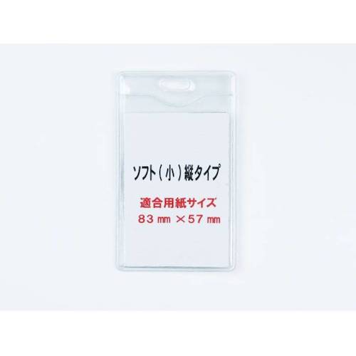 ジャストＣｏｒｐ．　ソフトカードケース（小／９１×６２ｍｍ）【縦タイプ】２０個入り　NS-PA-T-033V　1 箱