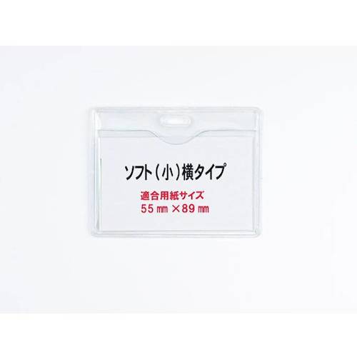 ジャストＣｏｒｐ．　ソフトカードケース（小／９１×５８ｍｍ）【横タイプ】２０個入り　NS-PA-T-033H　1 箱