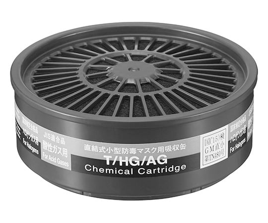 吸収缶（防じん・防毒両検定マスク用） T/HG/AG　12341 1個