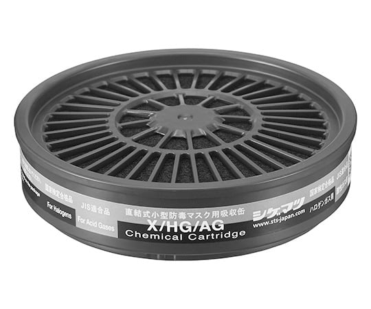 吸収缶（防じん・防毒両検定マスク用）　X/HG/AG　12301 1個