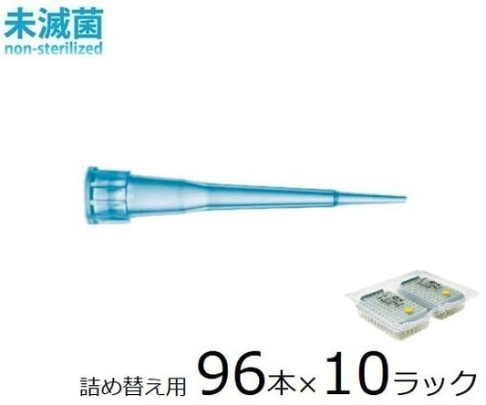 스탠다드 칩 리필터 워 10μL 96개×10랙 미멸균 790012 1상자(96개×10랙 포함)