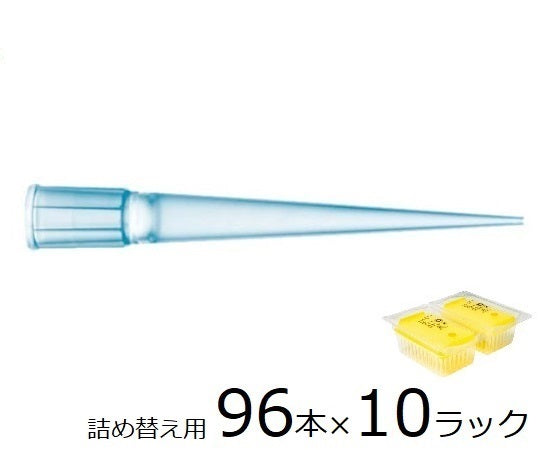 スタンダードチップ　リフィルタワー　200μL　96本×10ラック　未滅菌　790202 1箱(96本×10ラック入)