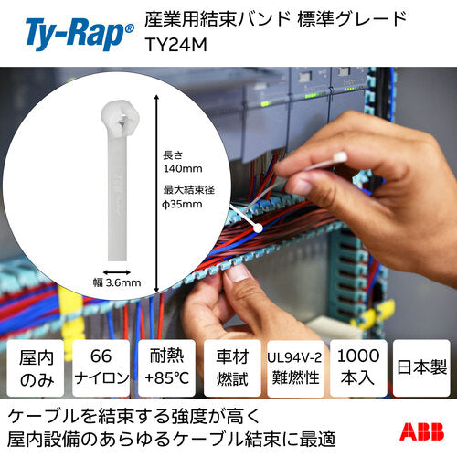 ＴＹ−Ｒａｐ　高性能ケーブルタイ（結束バンド）標準グレード（ナチュラル色）（大袋）幅３．６Ｘ長さ１４０ｍｍ１０００本入り　TY24M　1 袋