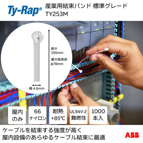 ＴＹ−Ｒａｐ　高性能ケーブルタイ（結束バンド）標準グレード（ナチュラル色）（大袋）幅４．８Ｘ長さ２９５ｍｍ１０００本入り　TY253M　1 袋