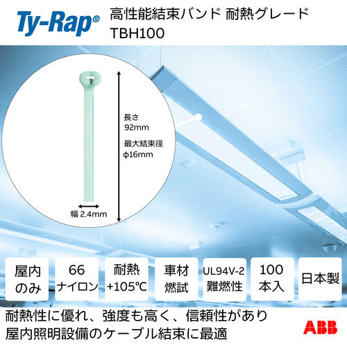 TY-Rap 고성능 케이블 타이(결속 밴드) 내열 그레이드(담청색)(소봉) 폭 2.4X 길이 92 mm100개들이 TBH100 1봉