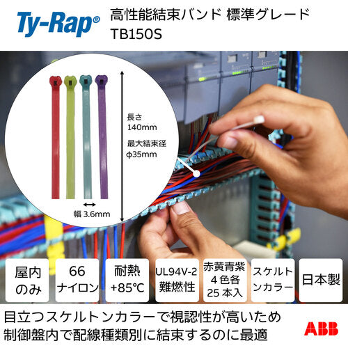 ＴＹ−Ｒａｐ　高性能ケーブルタイ（結束バンド）標準グレード（スケルトンカラー）（小袋）幅３．６Ｘ長さ１４０ｍｍ１００本入り　TB150S　1 袋