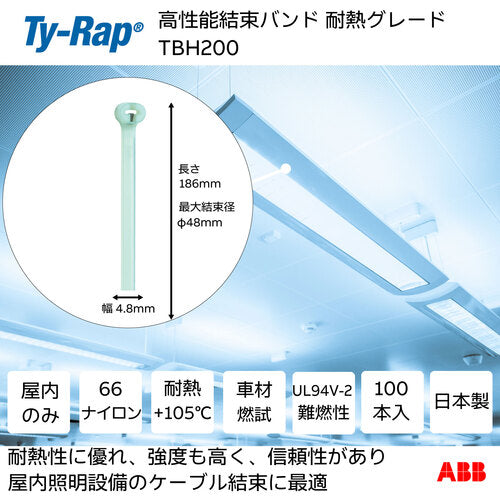 ＴＹ−Ｒａｐ　高性能ケーブルタイ（結束バンド）耐熱グレード（淡青色）（小袋）幅４．８Ｘ長さ１８６ｍｍ１００本入り　TBH200　1 袋