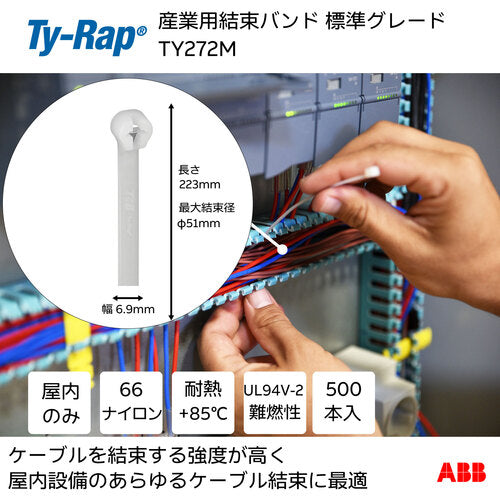 ＴＹ−Ｒａｐ　高性能ケーブルタイ（結束バンド）標準グレード（ナチュラル色）（大袋）幅６．９Ｘ長さ２２３ｍｍ５００本入り　TY272M　1 袋