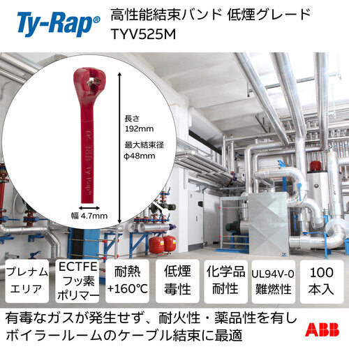 TY-Rap 고성능 케이블 타이(결속 밴드) 저연독 그레이드(엔지색)(소봉) 폭 4.7X 길이 192 mm100개들이 TYV525M 1봉