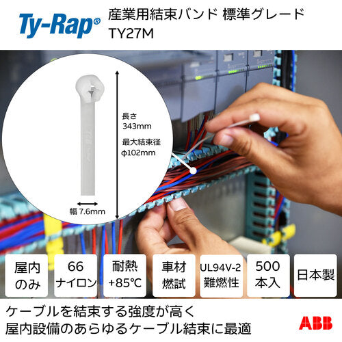 ＴＹ−Ｒａｐ　高性能ケーブルタイ（結束バンド）標準グレード（ナチュラル色）（大袋）幅６．９Ｘ長さ３４３ｍｍ５００本入り　TY27M　1 袋