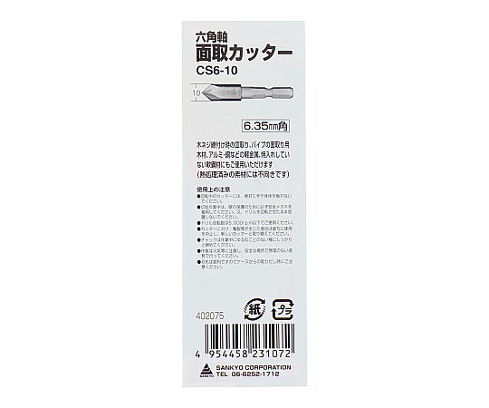 ６角軸面取りカッター（１０ｍｍ）　CS6-10 1個