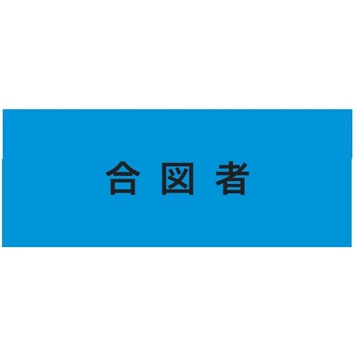 ＫＥＩＡＩ　ストレッチ腕章　合図者　ＬＬ　900227　1 枚