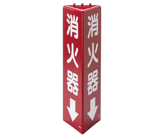 三角柱標識　消火器（蓄光）　826-09 1個