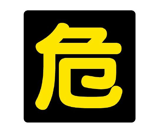 Danger Sign Danger PVC Reflective 827-80 1 Sheet