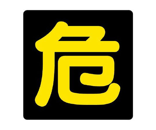 危険物標識　危　マグネット反射　827-81 1枚