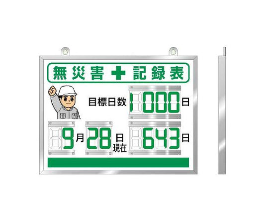 デジタル数字型無災害記録表　867-18A 1個