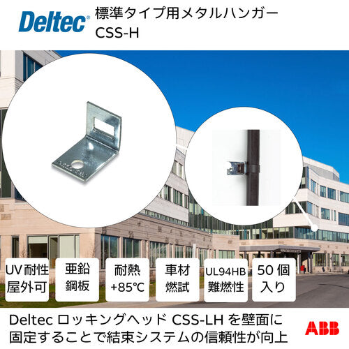 デルテック　標準タイプ用メタルハンガー　CSS-H　1 袋