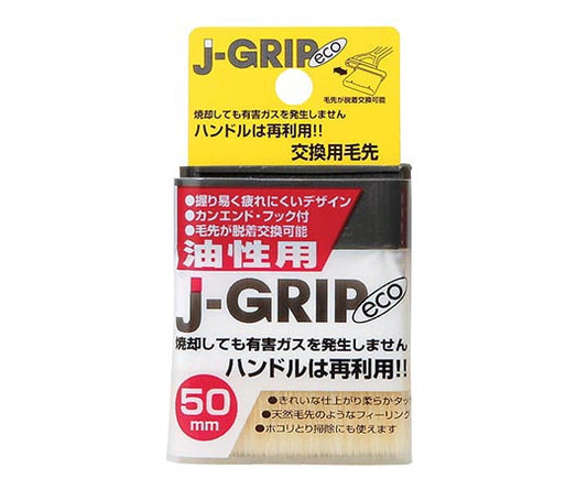 J-GRIP eco 50mm 交換用毛先 油性塗料用　12126 1個