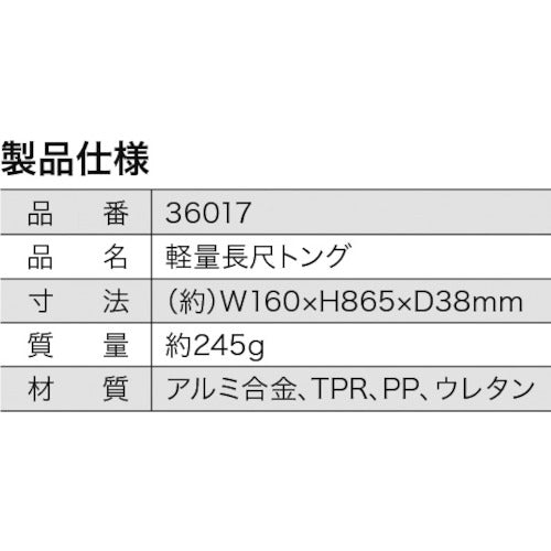 クリーンマスター　軽量長尺トング　36017　1 本