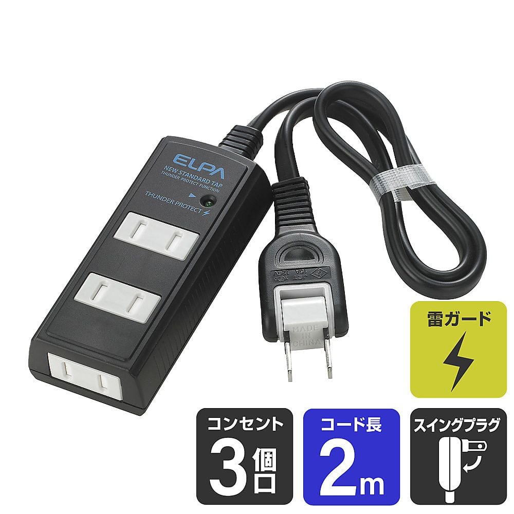 耐雷 コード付タップ3P2m 黒　WBT-3020SBN(BK) 1個