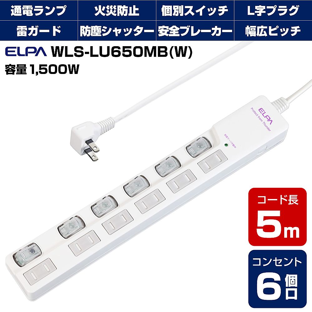 LEDランプスイッチ付タップ ウエ 5m 6個口　WLS-LU650MB(W) 1個