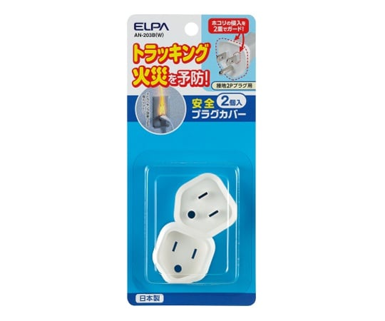 Safety plug cover (grounded 2P type) 1 set (2 pieces) AN-203B(W) 1 set (2 pieces)