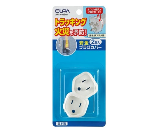 Safety plug cover (grounded 2P type) 1 set (2 pieces) AN-203B(W) 1 set (2 pieces)