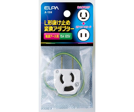 L型抜止アダプター　A-15H 1個