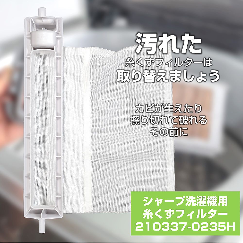 糸くずフィルター　210337-0235H 1個