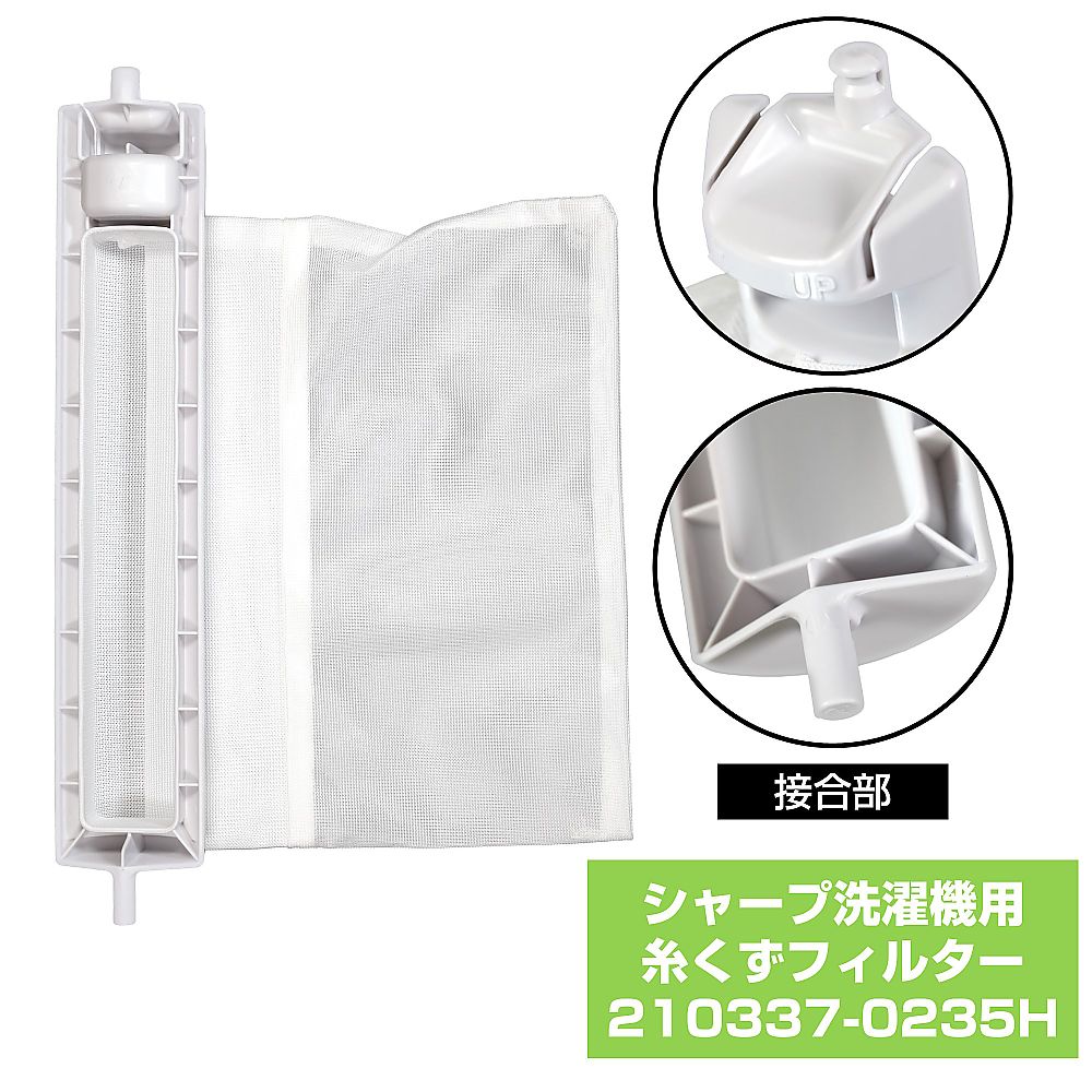 糸くずフィルター　210337-0235H 1個