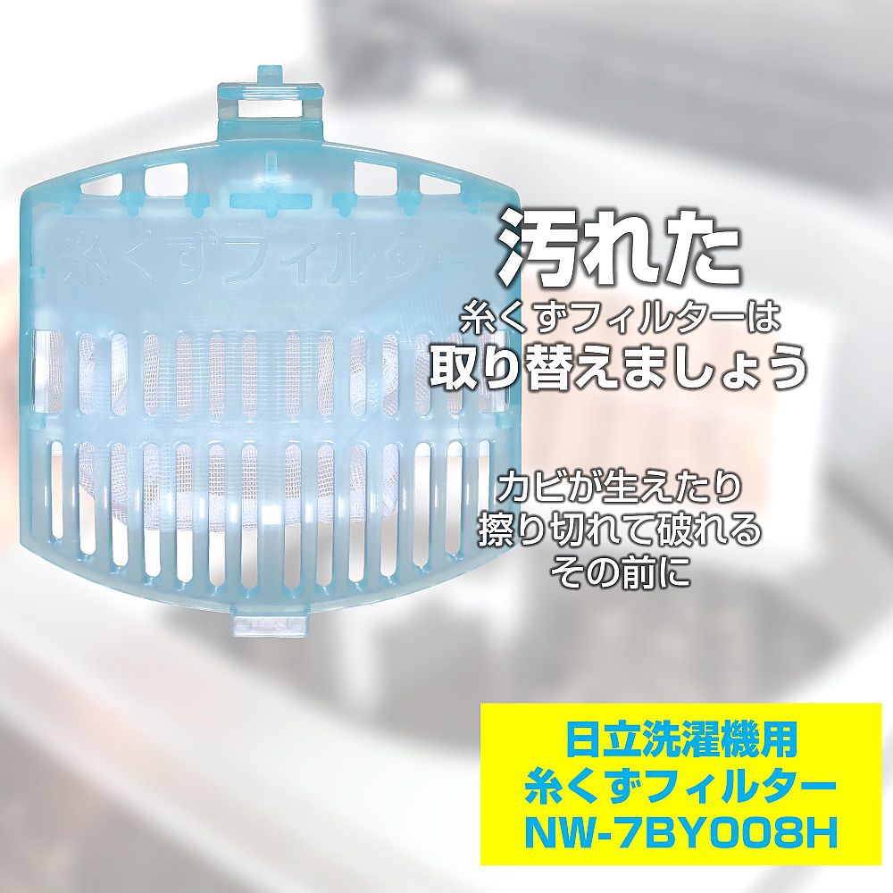 糸くずフィルター　NW-7BY008H 1個