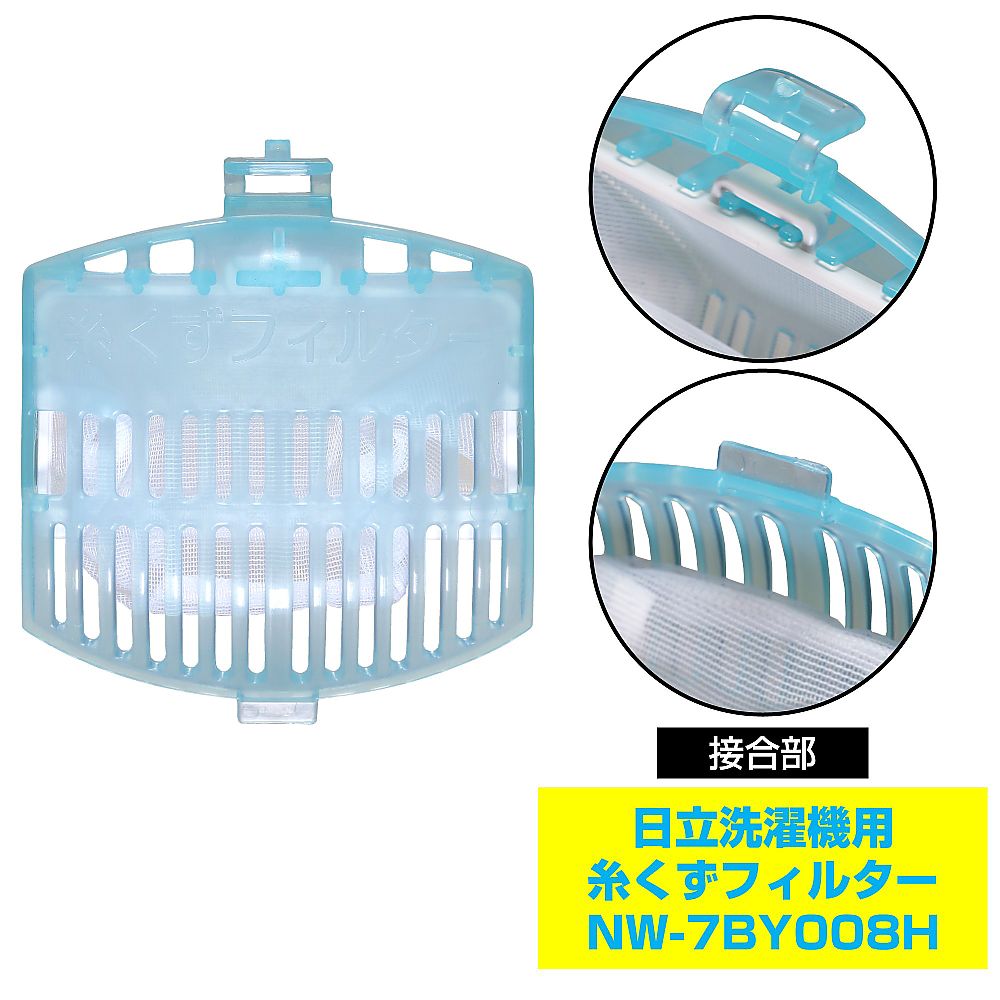 糸くずフィルター　NW-7BY008H 1個