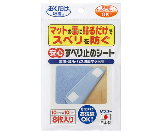 安心すべり止めシート　8枚入　OK-805 1袋(8枚入)