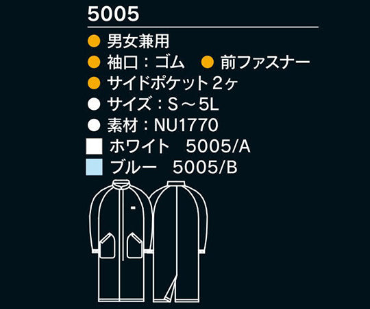 コートタイプクリーンウエア 5005 ブルー Sサイズ　5005/B_S 1個