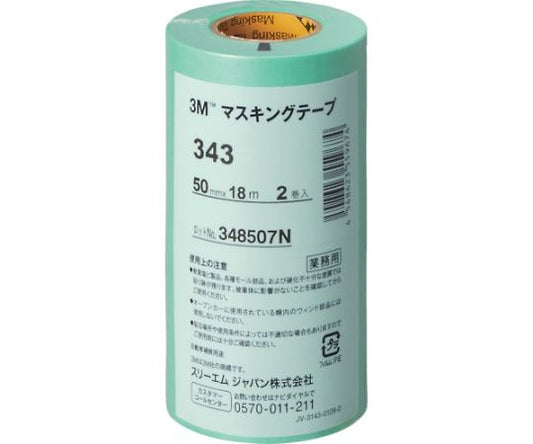 マスキングテープ　343　50mmX18m　2巻入り　343 50 1パック(2巻入)