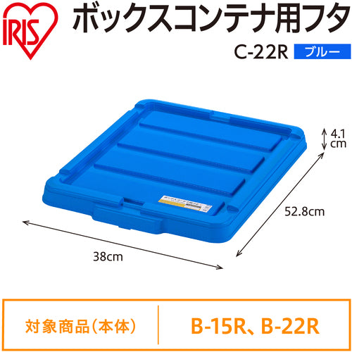 ＩＲＩＳ　２９９２２２　ＢＯＸコンテナ用フタ　Ｃ−２２Ｒ　ブルー　C-22R-BL　1 個