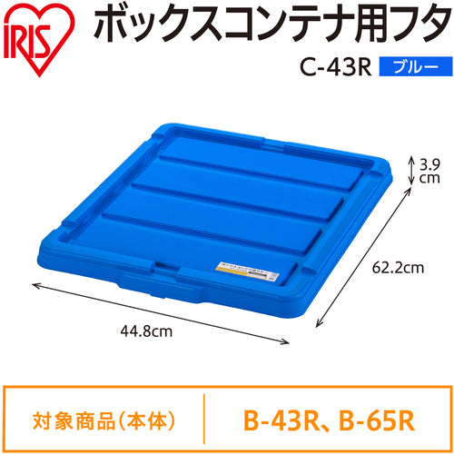 ＩＲＩＳ　２９９２２４　ＢＯＸコンテナ用フタ　Ｃ−４３Ｒ　ブルー　C-43R-BL　1 個