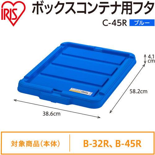 ＩＲＩＳ　２９９２２６　ＢＯＸコンテナ用フタ　Ｃ−４５Ｒ　ブルー　C-45R-BL　1 個