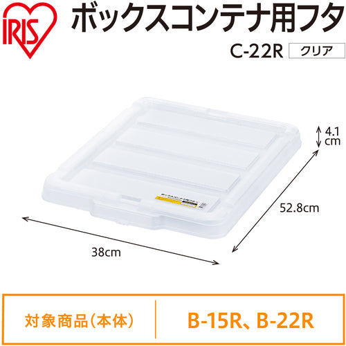 ＩＲＩＳ　２９９２２１　ＢＯＸコンテナ用フタ　Ｃ−２２Ｒ　クリア　C-22R-CL　1 個