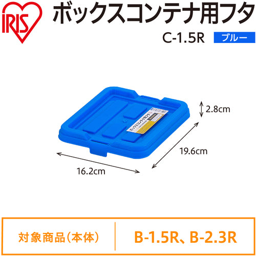 ＩＲＩＳ　２９９２７１　ＢＯＸコンテナ用フタ　Ｃ−１．５Ｒ　ブルー　C-1.5R-BL　1 個