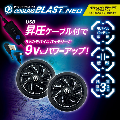 リンクサス　ＣＯＯＬＩＮＧ　ＢＬＡＳＴ　ＮＥＯ　モバイルバッテリー専用ファンセット　LX-6700FCML　1 個