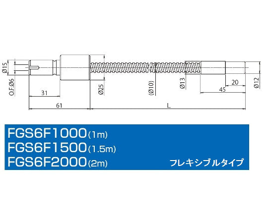 シングルフレキシブルライトガイド　FGS6F1000 1本