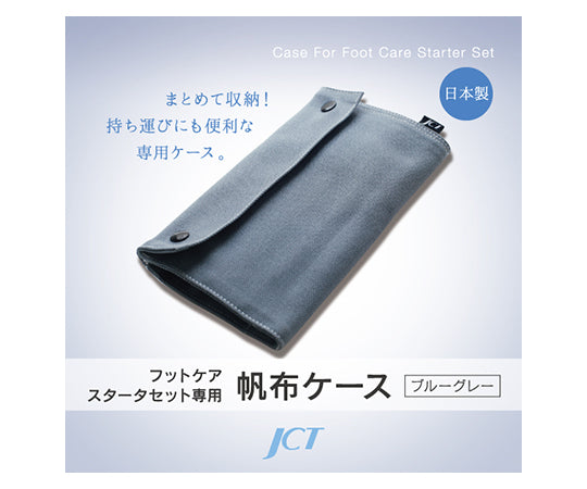 フットケア用品セット専用ケース　FCS-C001G 1個