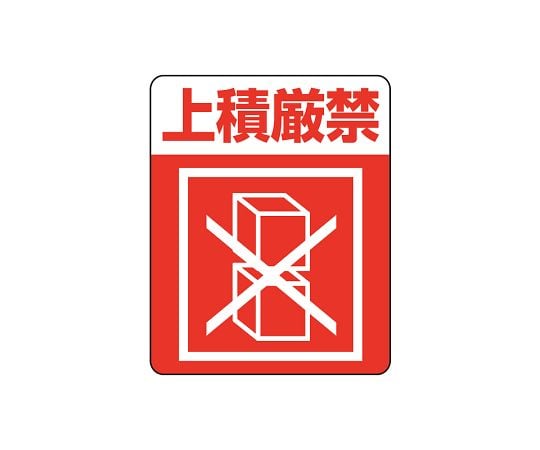 タックラベルご注意シール　注意喚起シール　上積厳禁　48片　007062234 1束(4片×12シート入)